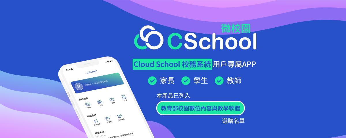 CSchool 微校園 App